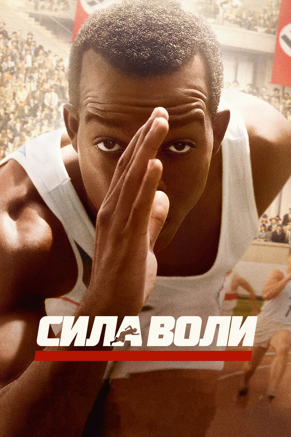 Сила воли (2016) - смотреть онлайн
